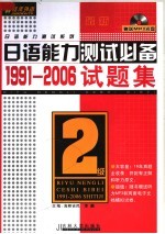 最新日语能力测试必备1991-2006试题集  二级  第2版