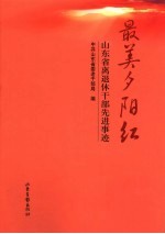 最美夕阳红  山东省离退休干部先进事迹