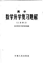 高中数学升学复习题解  三角部分