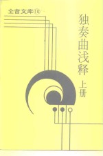 全音文库  10  独奏曲浅释  上