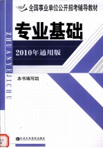 专业基础  2010年通用版