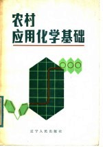 农村应用化学基础