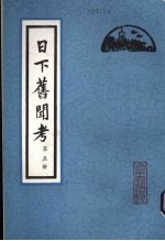 日下旧闻考  第5册