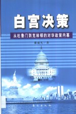 白宫决策 ：从杜鲁门到克林顿的对华政策内幕