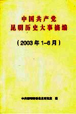 中国共产党昆明历史大事摘编  2003年1-6月