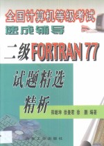 全国计算机等级考试速成辅导 二级FORTRAN 77试题精选精析