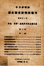 中央研究院历史语言研究所集刊  第51本  纪念李济、屈万里两先生论文集  第2分