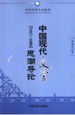 中国现代文学（1917-1999）思潮导论