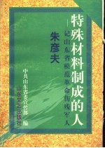 特殊材料制成的人  记山东省模范革命伤残军人朱彦夫