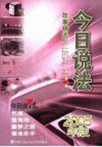 今日说法故事精选  2005年版  2