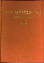 地球物理研究所40年  1950-1990