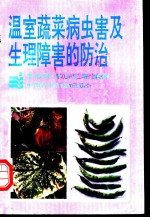 温室蔬菜病虫害及生理障害的防治