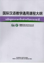 国际汉语教学通用课程大纲  泰语、汉语对照