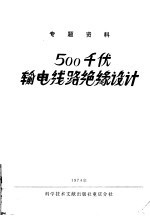 500千伏输电线路绝缘设计  专题资料