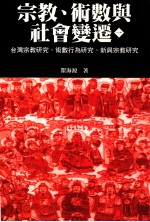 宗教、术数与社会变迁  1  台湾宗教研究、术数行为研究、新兴宗教研究