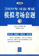 2009年司法考试模拟考场套题  1