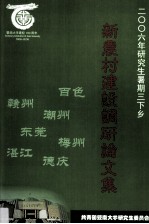 新农村建设调研论文集  2006年研究生暑假三下乡