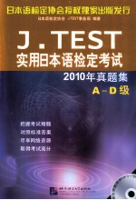 J.TEST实用日本语检定考试2010年真题集  A-D级