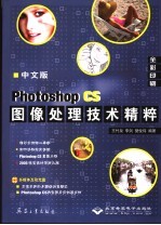 中文版Photoshop CS图像处理技术精粹