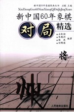 新中国60年象棋对局精选