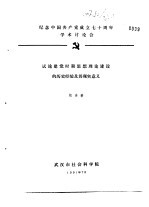 纪念中国共产党成立七十周年学术讨论会  试论建党时期思想理论建设的历史经验及其现实意义