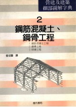 营建及建筑细部图解字曲  2  钢筋混凝土、钢骨工程