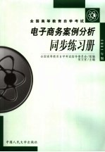 全国高等教育自学考试  电子商务案例分析同步练习册  2001年版