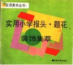 实用小学报头·题花装饰集萃