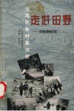 云南民族村寨调查  走进田野  民族调查纪实