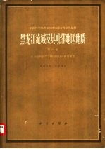 黑龙江流域及其毗邻地区地质  第1卷