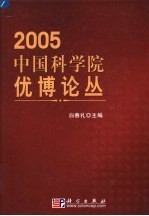 中国科学院优博论丛  2005