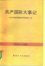 列宁·共产国际大事记  1914-1943