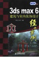 3ds max 6建筑与室内装饰设计经典案例