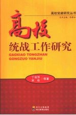 高校统战工作研究