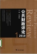 公共财政评论  2010.1