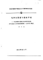 纪念中国共产党成立七十周年学术讨论会  毛泽东思想与儒家学说  评金观涛《儒家文化的深层结构对马克思主义中国化的影响》