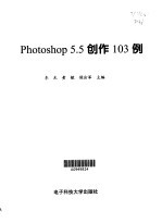 Photoshop 5.5创作103例