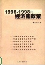 1996-1998的经济和政策