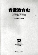 香港教育史