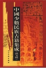 中国少数民族古籍集成  汉文版  第29册