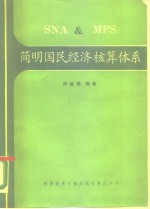 简明国民经济核算体系 SNA与MPS