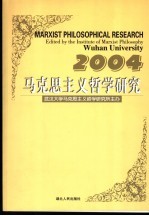 马克思主义哲学研究  2004