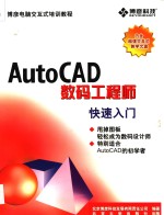 AutoCAD快速入门