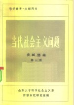 当代社会主义问题  资料选编  第1册