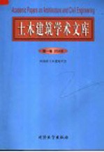 土木建筑学术文库  第1卷  2004年