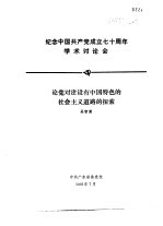 纪念中国共产党成立七十周年学术讨论会  论党对建设有中国特色的社会主义道路的探索