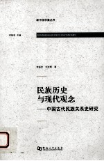 民族历史与现代观念  中国古代民族关系史研究