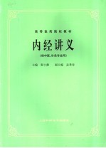 内经讲义  供中医、针灸专业用