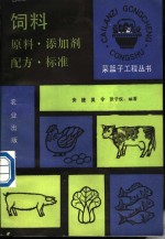 饲料  原料、添加剂、配方、标准