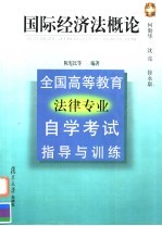 全国高等教育法律专业自学考试指导与训练  国际经济法概论